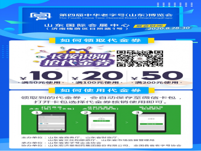 第四屆中華老字號（山東）博覽會將開啟“尋味老字號直播周”