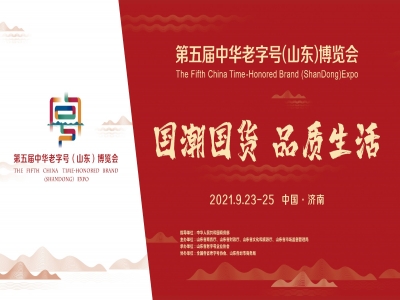 9月23-25日，第五屆中華老字號(hào)（山東）博覽會(huì)即將盛大舉行
