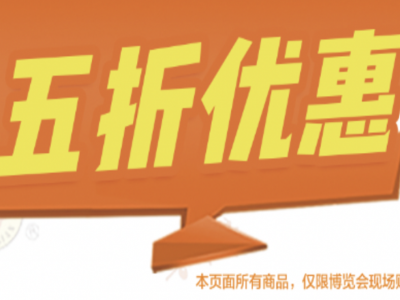 購物就來博覽會：五折優(yōu)惠，低不可擋！