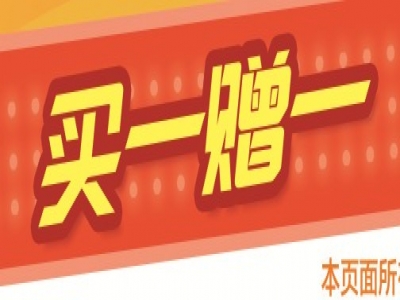 買一贈一，重拳出擊，絕對震撼，搶！搶！搶！