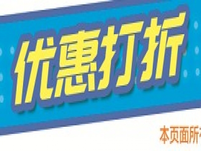 只要你來買  優(yōu)惠打折不停歇！