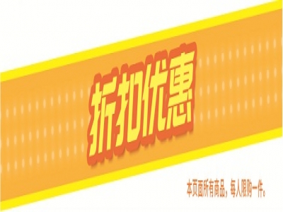 只要你來買  折扣優(yōu)惠不停歇！