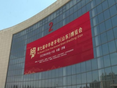 濱州市組團參加第七屆中華老字號（山東）博覽會