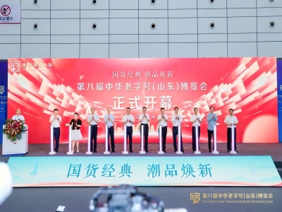 第八屆中華老字號（山東）博覽會在濟南開幕