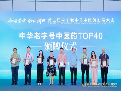 2024中華老字號(hào)中醫(yī)藥TOP40發(fā)布
