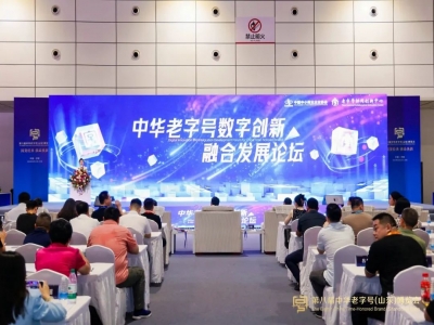 中華老字號(hào)數(shù)字創(chuàng)新融合發(fā)展論壇在濟(jì)南順利召開