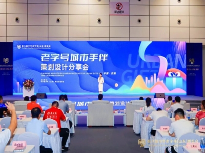2024老字號(hào)城市手伴策劃設(shè)計(jì)分享會(huì)在濟(jì)南召開