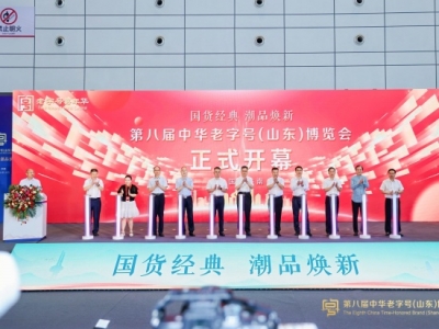 第八屆中華老字號(hào)（山東）博覽會(huì)在濟(jì)南開幕 全國26個(gè)省市超600家企業(yè)參展