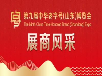 第九屆中華老字號(hào)（山東）博覽會(huì)展商風(fēng)采&mdash;&mdash;崔字牌