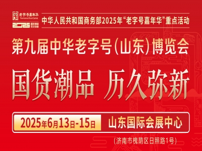 億元采購清單加持，老字號年度盛會六月全球拓界！