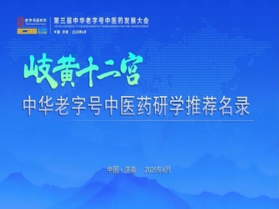 &ldquo;岐黃十二宮&rdquo;中華老字號中醫(yī)藥研學推薦名錄