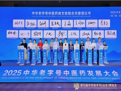 2025中華老字號中醫(yī)藥發(fā)展大會在濟(jì)南成功召開