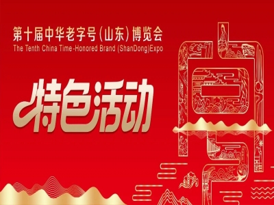 關(guān)于征集第十屆中華老字號（山東）博覽會特色活動的通知