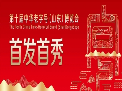 關(guān)于征集第十屆中華老字號（山東）博覽會首發(fā)首秀活動的通知