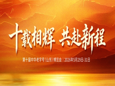十載相輝，共赴新程