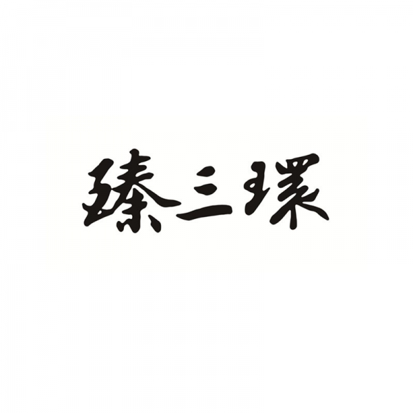 三環(huán)廚具